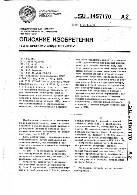 Устройство дискретного фазирования (патент 1457170)