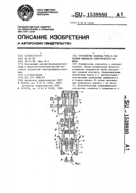 Устройство подвода тока к выводным шпилькам электрической машины (патент 1539880)