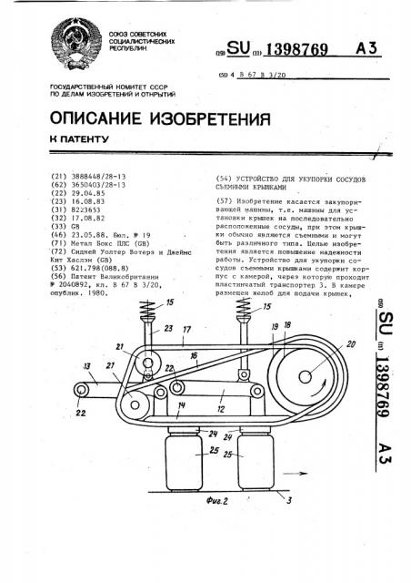 Устройство для укупорки сосудов съемными крышками (патент 1398769)