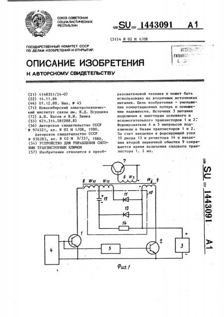 Устройство для управления силовым транзисторным ключом (патент 1443091)