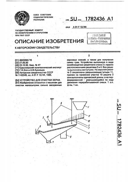 Устройство для очистки зерна (патент 1782436)