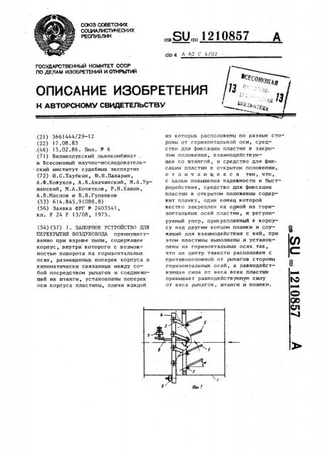 Запорное устройство для перекрытия воздуховода (патент 1210857)