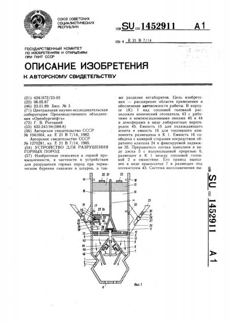 Устройство для разрушения горных пород (патент 1452911)