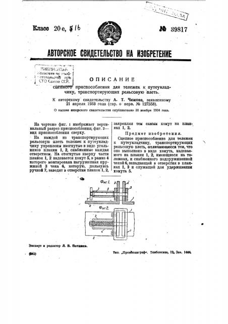 Сцепное приспособление для тележек к путеукладчику, транспортирующих рельсовую плеть (патент 39817)