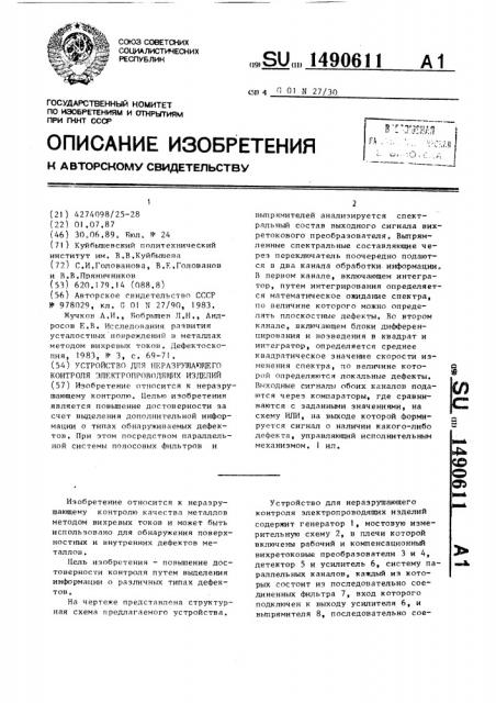 Устройство для неразрушающего контроля электропроводящих изделий (патент 1490611)