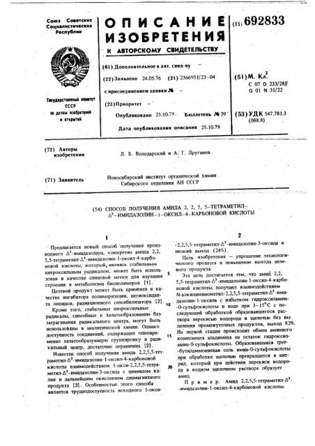 Способ получения амида 2,2,5,5тетраметил- -имидазолин-1- оксил4-карбоновой кислоты (патент 692833)