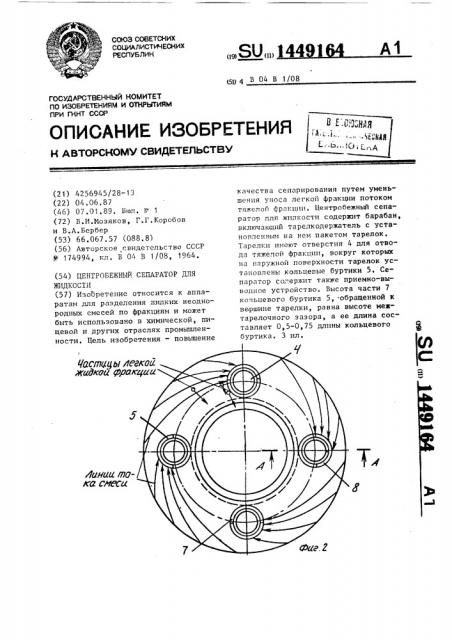 Центробежный сепаратор для жидкости (патент 1449164)