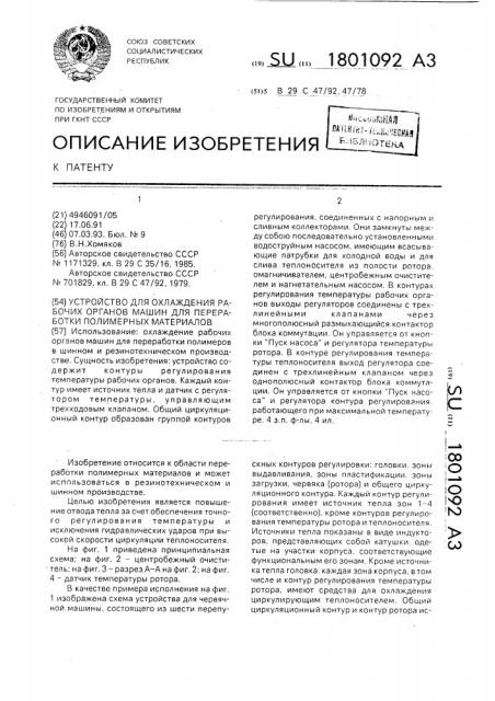 Устройство для охлаждения рабочих органов машин для переработки полимерных материалов (патент 1801092)