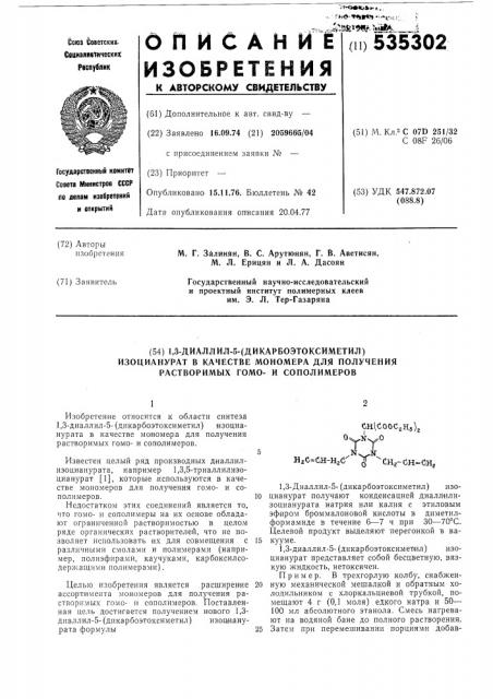 1,3-диаллил-5-(дикарбоэтоксиметил) изоцианурат в качестве мономера для получения растворимых гомои сополимеров (патент 535302)