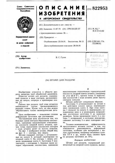 Штамп для раздачи (патент 822953)
