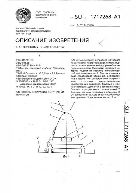 Способ сепарации сыпучих материалов (патент 1717268)