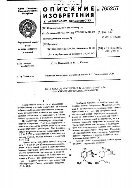 Способ получения -алкил-2-метил-5изопропилциклогексиламинов (патент 765257)