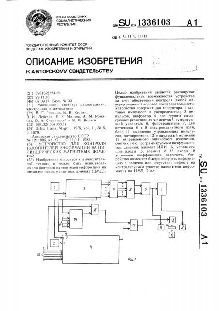 Устройство для контроля накопителей информации на цилиндрических магнитных доменах (патент 1336103)