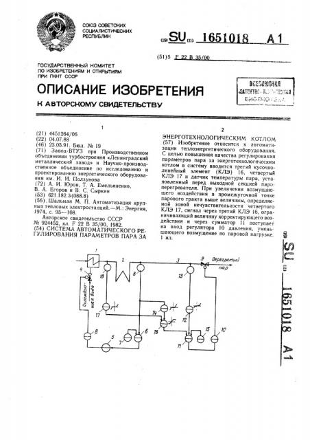 Система автоматического регулирования параметров пара за энерготехнологическим котлом (патент 1651018)