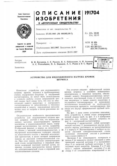 Устройство для индукционного нагрева кромокштрипса (патент 191704)