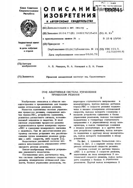 Адаптивная система управления процессом резания (патент 666045)