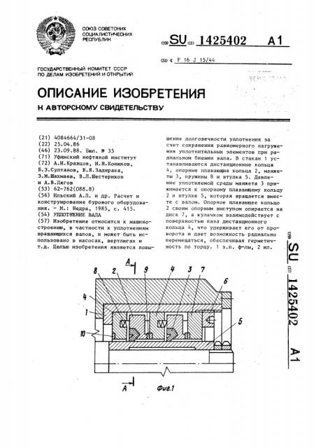 Уплотнение вала (патент 1425402)