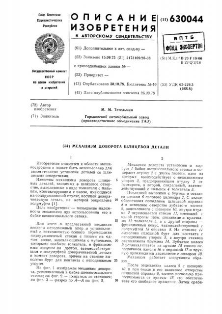 Механизм доворота шлицевой детали (патент 630044)