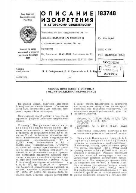 Способ получения вторичнь[х 1-оксифторалкилалкилфосфинов (патент 183748)