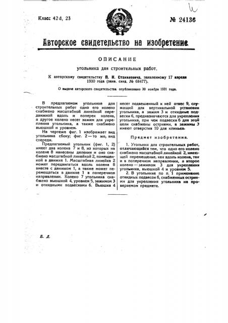 Угольник для строительных работ (патент 24136)
