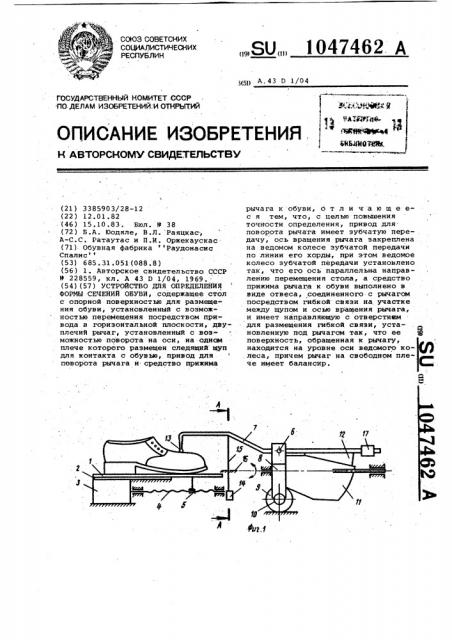 Устройство для определения формы сечений обуви (патент 1047462)