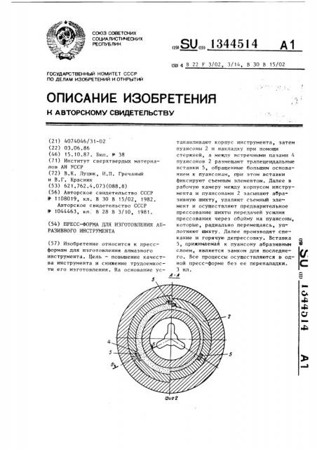 Пресс-форма для изготовления абразивного инструмента (патент 1344514)