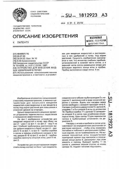 Устройство для внесения жидких удобрений в почву (патент 1812923)