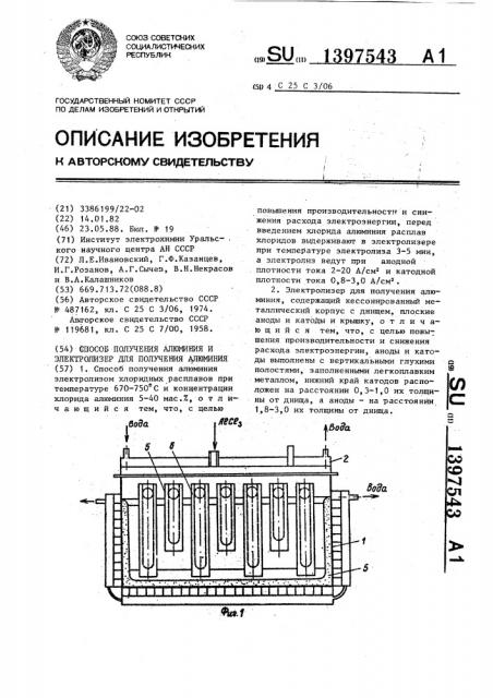 Способ получения алюминия и электролизер для получения алюминия (патент 1397543)