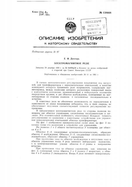 Электромагнитное реле (патент 138668)