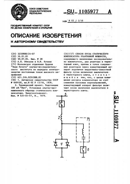 Способ пуска статического компенсатора реактивной мощности (патент 1105977)