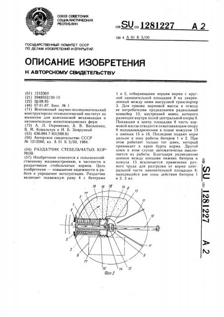 Раздатчик стебельчатых кормов (патент 1281227)