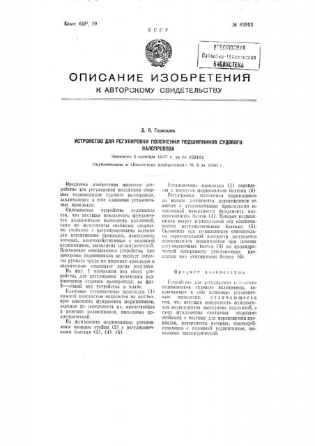 Устройство для регулировки положения подшипников судового валопровода (патент 83953)