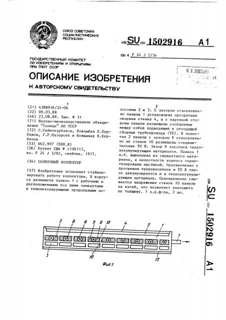 Солнечный коллектор (патент 1502916)