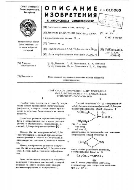 Способ получения 0- -хлоралкил-0-2,2,2-тригалоидэтил-1-окси- 2,2,2-трихлорэтилфосфонатов (патент 615085)