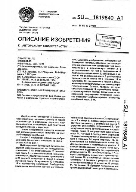 Вибрационный бункерный питатель (патент 1819840)