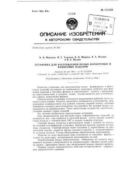 Установка для изготовления полых фарфоровых и фаянсовых изделий (патент 151239)