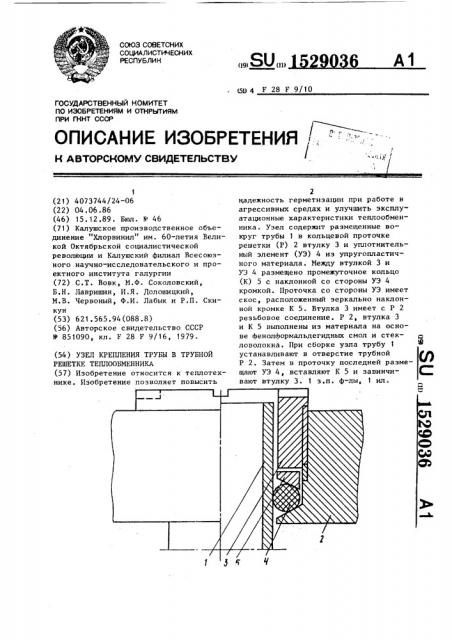 Узел крепления трубы в трубной решетке теплообменника (патент 1529036)