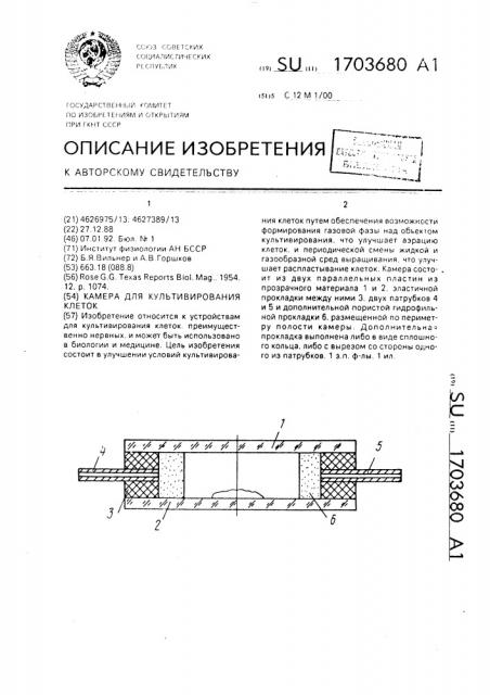 Камера для культивирования клеток (патент 1703680)