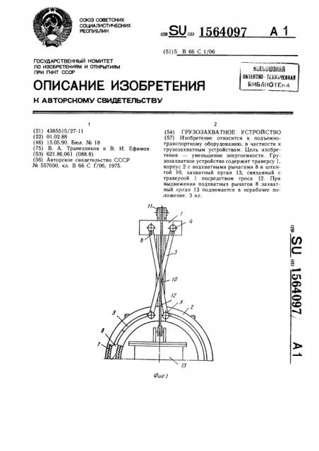 Грузозахватное устройство (патент 1564097)