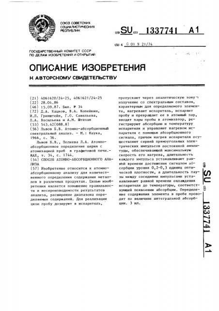 Способ атомно-абсорбционного анализа (патент 1337741)