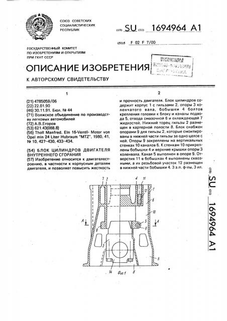 Блок цилиндров двигателя внутреннего сгорания (патент 1694964)