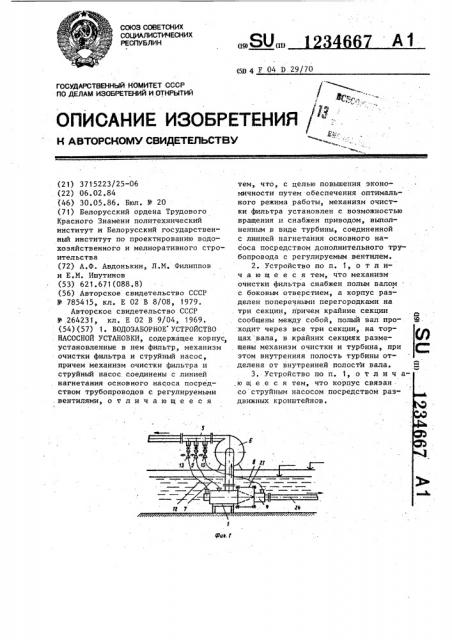 Водозаборное устройство насосной установки (патент 1234667)