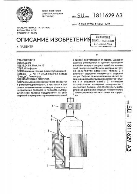 Штативная головка (патент 1811629)