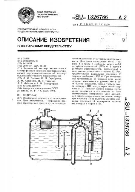 Гидробак (патент 1326786)