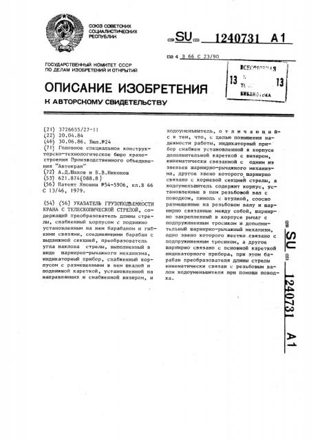 Указатель грузоподъемности крана с телескопической стрелой (патент 1240731)