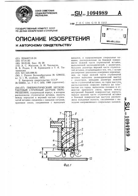 Пневматический бесконтактный струйный датчик перемещения (патент 1094989)