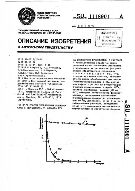 Способ определения пиридоксаля и пиридоксаль-5-фосфата при их совместном присутствии в растворе (патент 1118901)