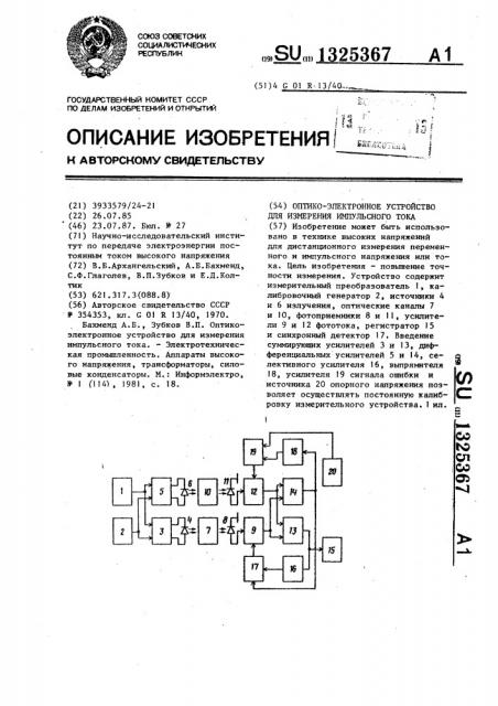 Оптико-электронное устройство для измерения импульсного тока (патент 1325367)