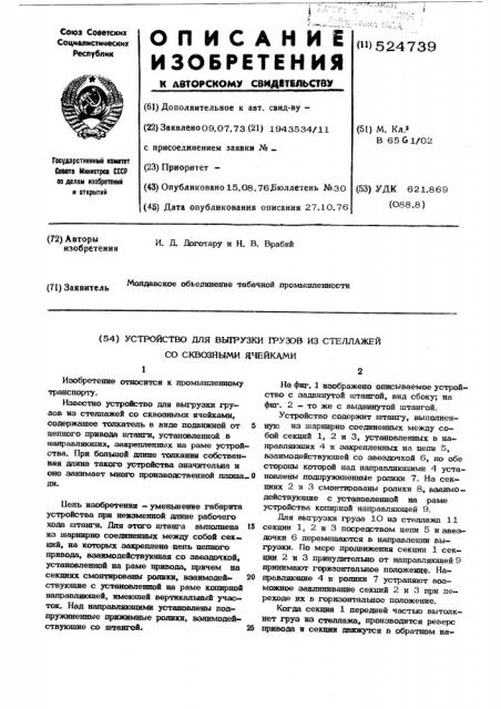 Устройство для выгрузки грузов из стеллажей со сквозными ячейками (патент 524739)