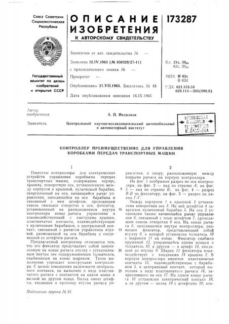 Контроллер преимущественно для управления коробками передач транспортных машин (патент 173287)